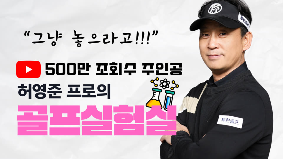 투현골프 허영준프로 골프실험실 썸네일