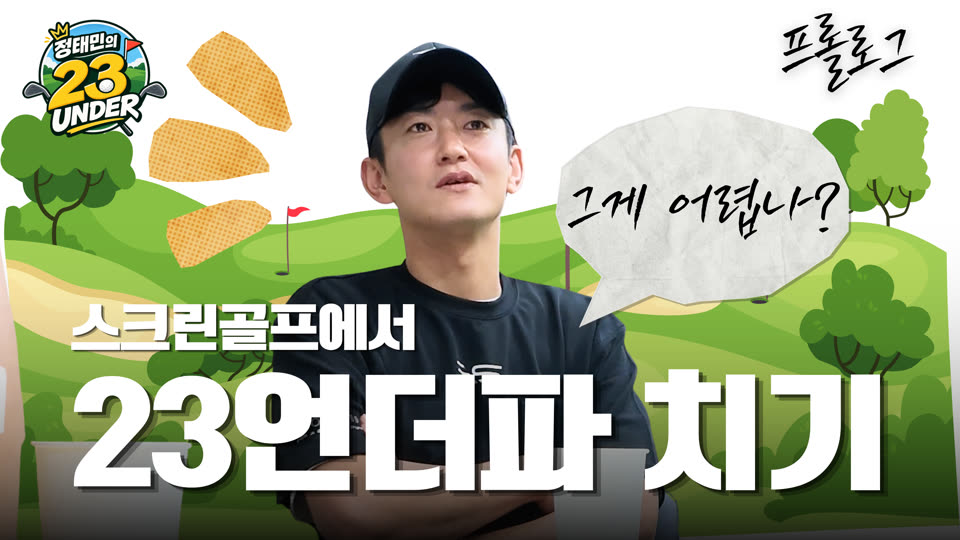 정태민매직 23언더 썸네일