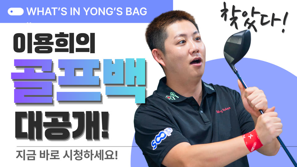 이용희프로의 용한레슨 대표 영상 썸네일